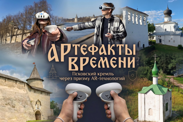 Псковский кремль и его артефакты сквозь время с дополненной реальностью
