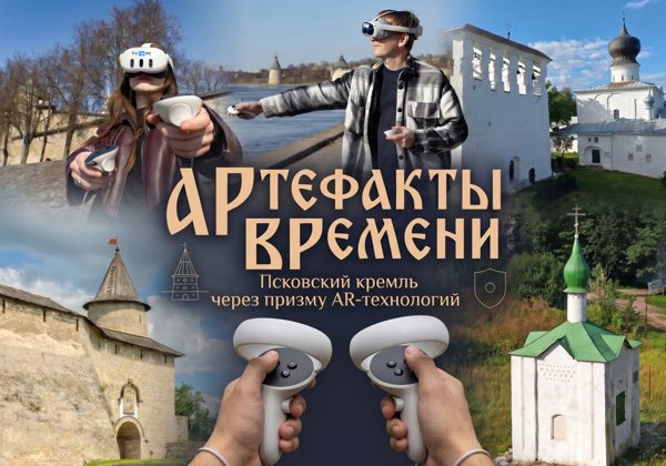 АРтефакты ВРемени. Псковский кремль через призму AR-технологий
