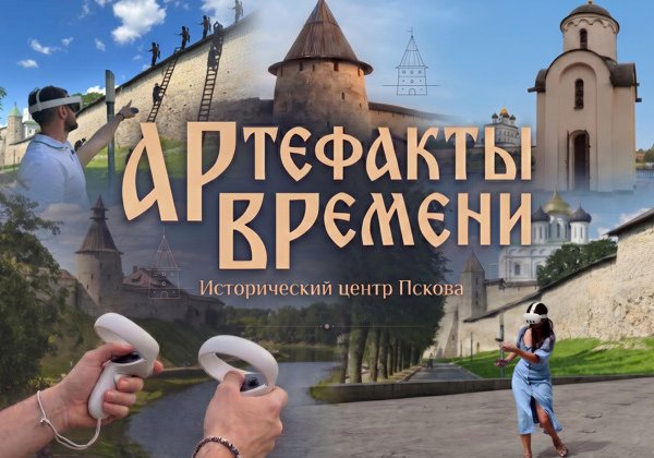 АРтефакты ВРемени. Исторический центр Пскова