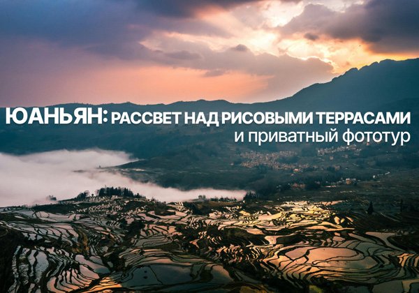 Юаньян: рассвет над рисовыми террасами и приватный фототур