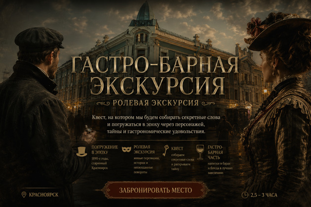Ролевая гастро-барная экскурсия «Тени за парадным столом»