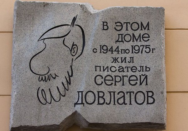 Прогулка с Сергеем Довлатовым (индивидуальная пешеходная)
