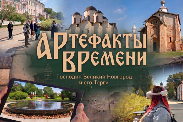 Господин Великий Новгород и его Торги: погружение в прошлое с VR-технологиями