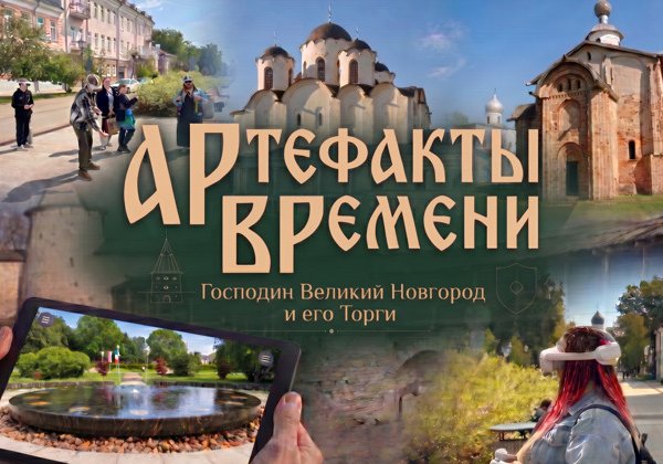 Артефакты времени: Господин Великий Новгород и его Торги. VR-экскурсия