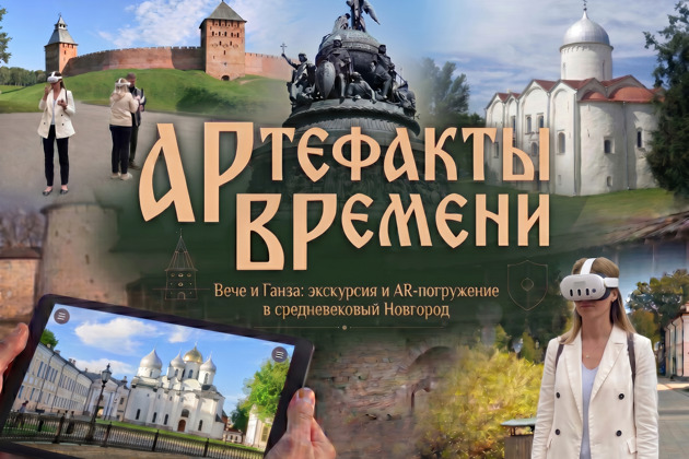 Артефакты прошлого: Вече и Ганза с экскурсией и погружением в средневековье через AR
