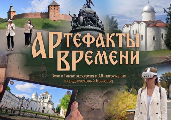 Артефакты времени: Вече и Ганза. Экскурсия и AR-погружение в средневековье