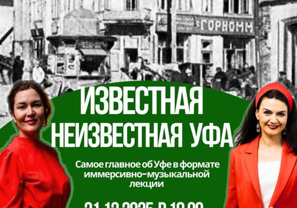 Иммерсивно-музыкальное путешествие во времени "Известная  неизвестная Уфа"