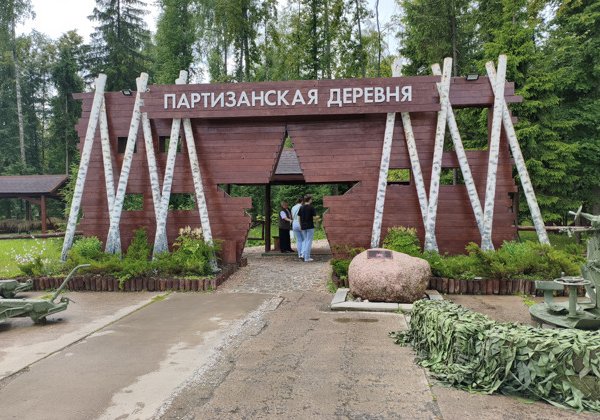 «Партизанская деревня» в парке Патриот