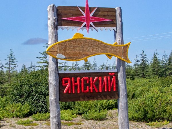 Путешествие вдоль Охотско-Гижигинского тракта - фото 2