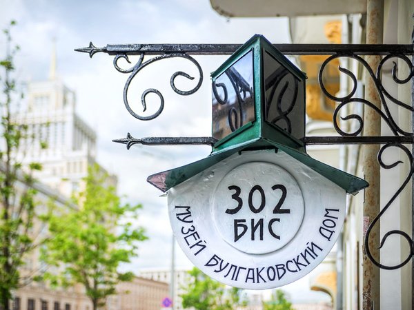 По следам «Мастера и Маргариты»: групповая экскурсия