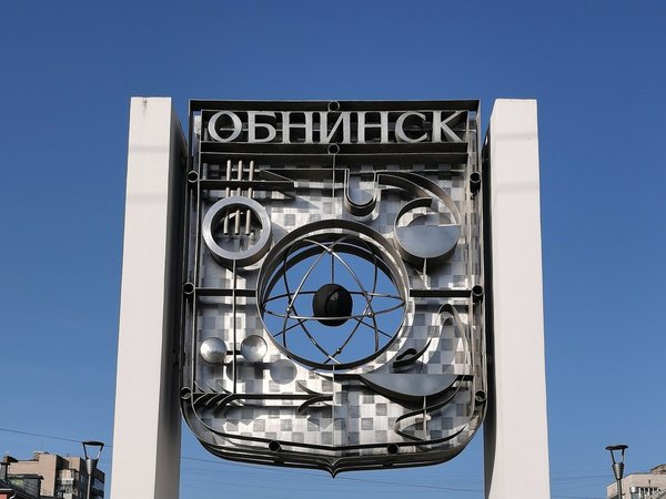 Атомный Обнинск: авторская экскурсия со знатоком и хранителем памяти города - фото 1