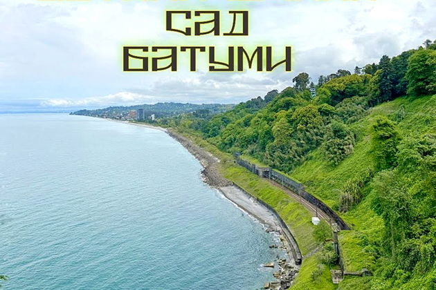 Фото экскурсии - Неспешная прогулка по живописным районам Батуми - 12