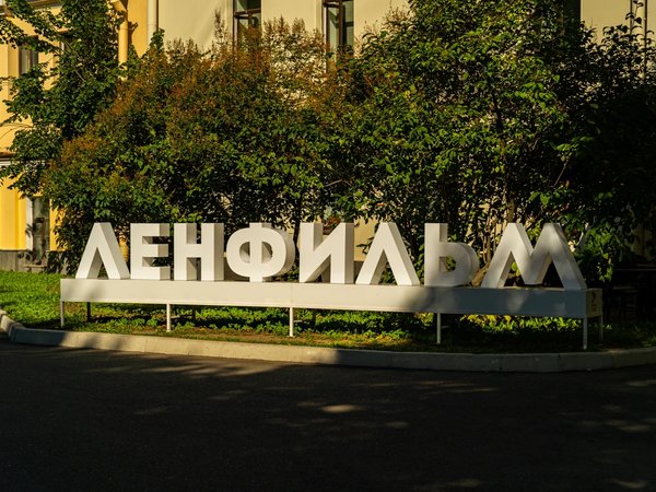 «Ленфильм»: искусство кино - фото 4