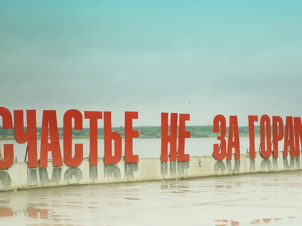 Небанально по Перми — от «Власти» до «Счастья»