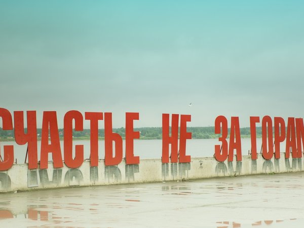 Небанально по Перми — от «Власти» до «Счастья» - фото 1