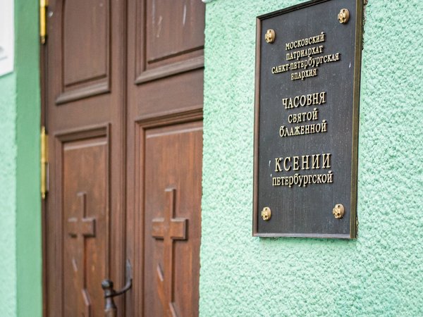 К Ксении Петербургской без очередей: о почитаемой святой и не только - фото 3