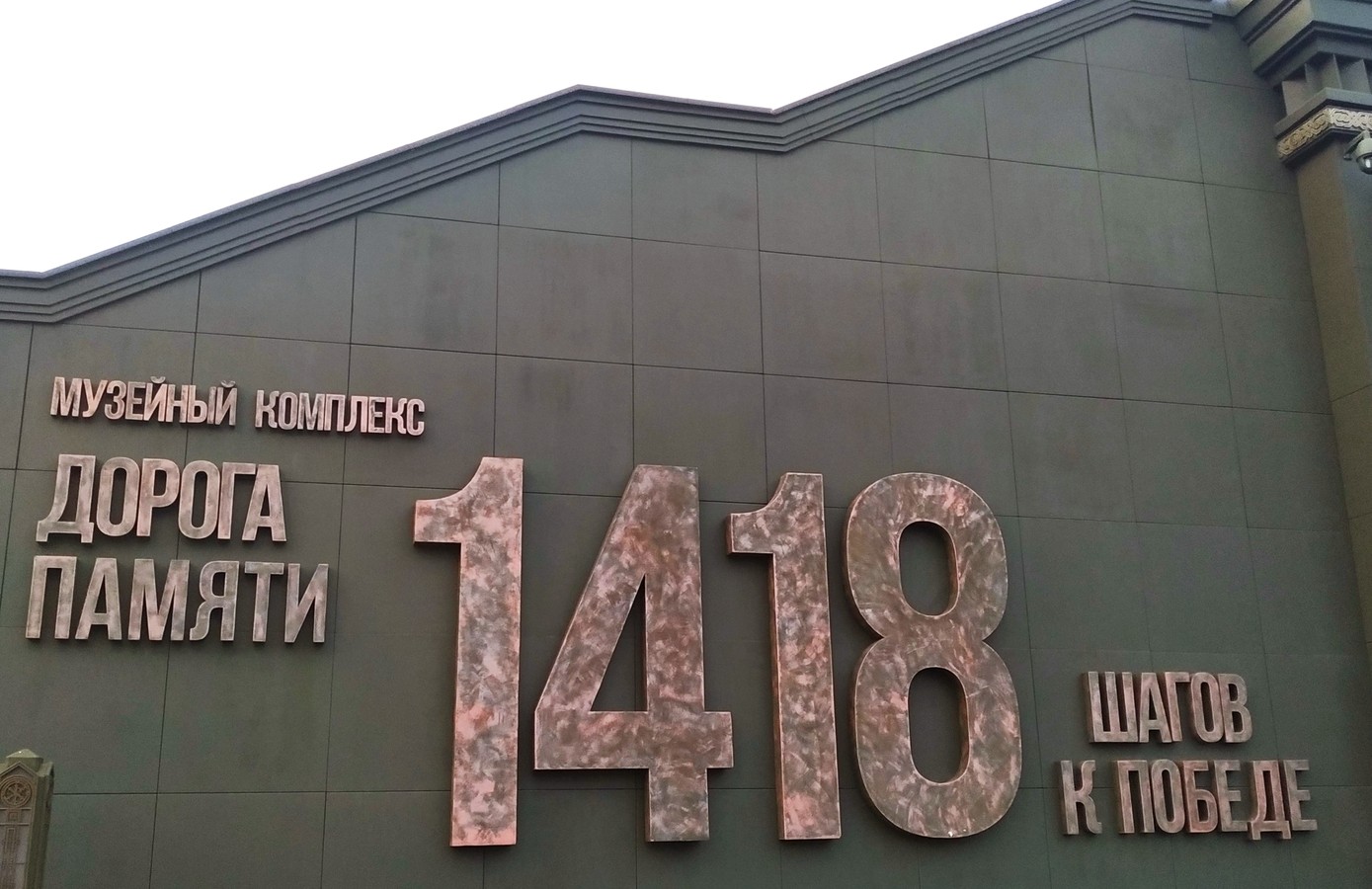 Музей «1418 шагов к Победе» в парке «Патриот» с кандидатом исторических наук