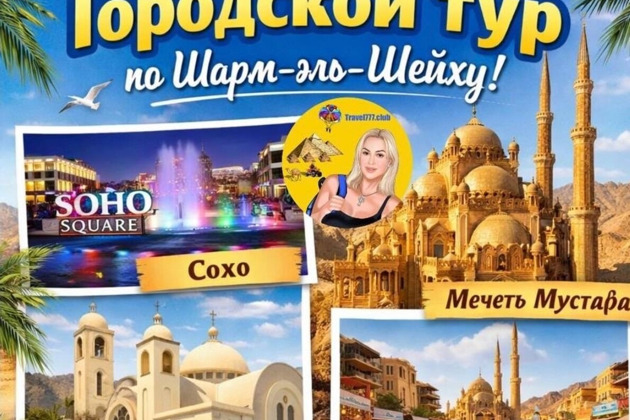 Фото - экскурсия: Обзорная прогулка по Шарм-эль-Шейху