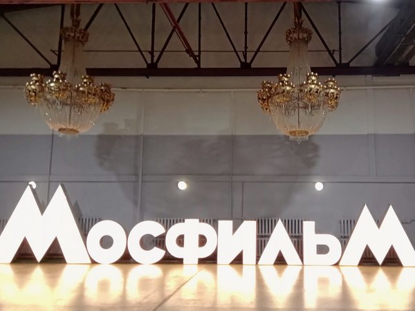 Скорее на «Мосфильм»! (12+)