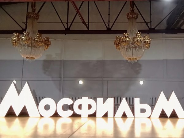 Скорее на «Мосфильм»! (12+) - фото 1