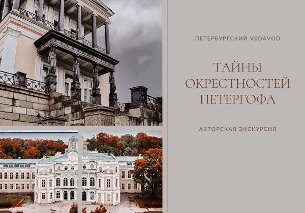 Тайны окрестностей Петергофа