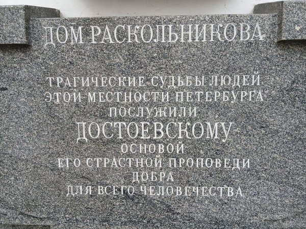 По следам героев Достоевского в Петербурге - фото 4