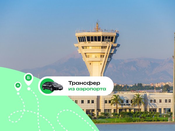 Выгодный трансфер в Анталье