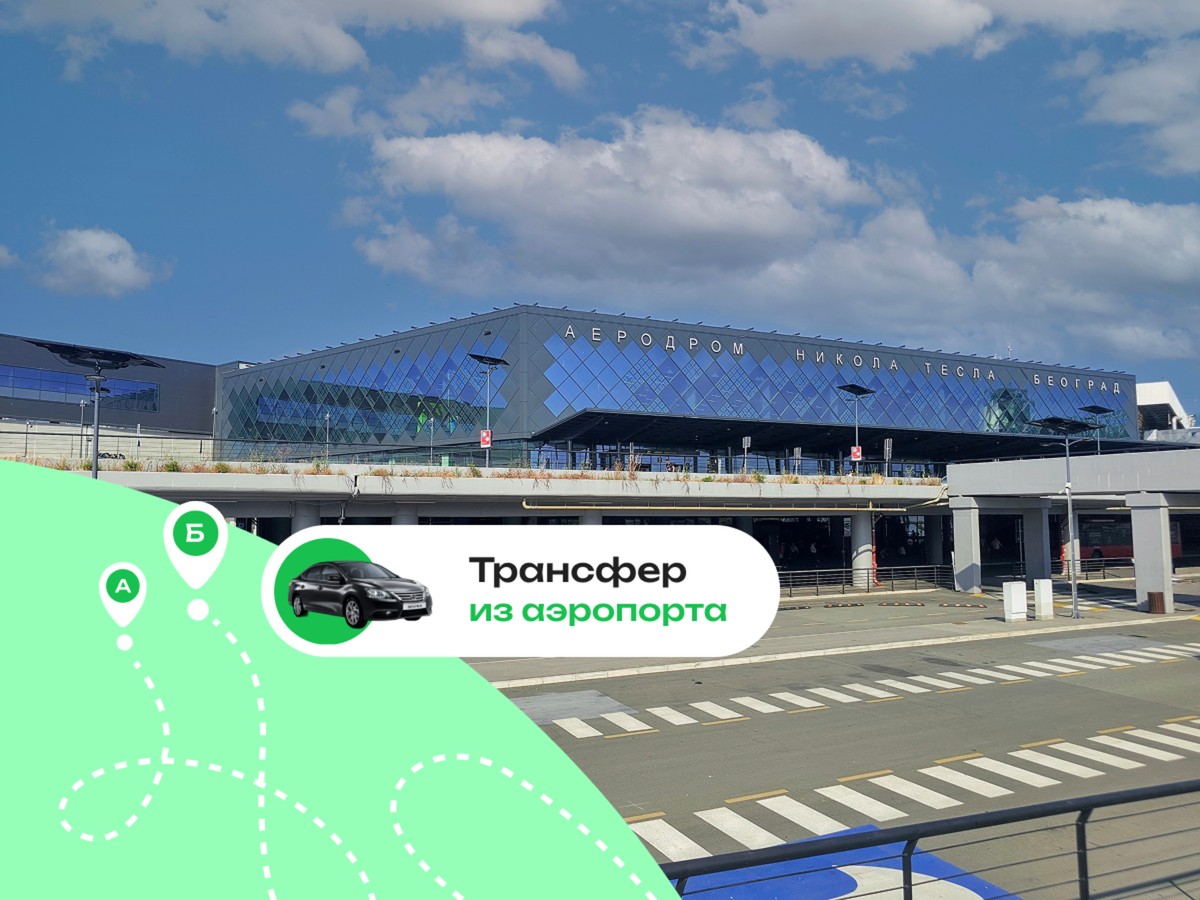 Выгодный трансфер в Белграде