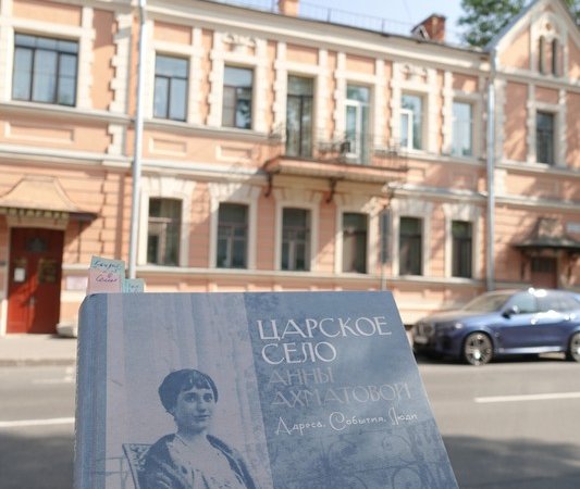 Царское Село Анны Ахматовой