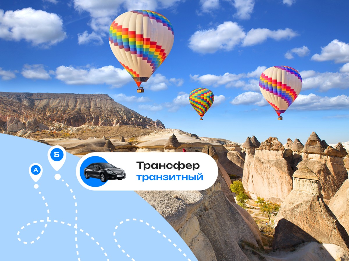 Выгодный трансфер по аэропортам Каппадокии