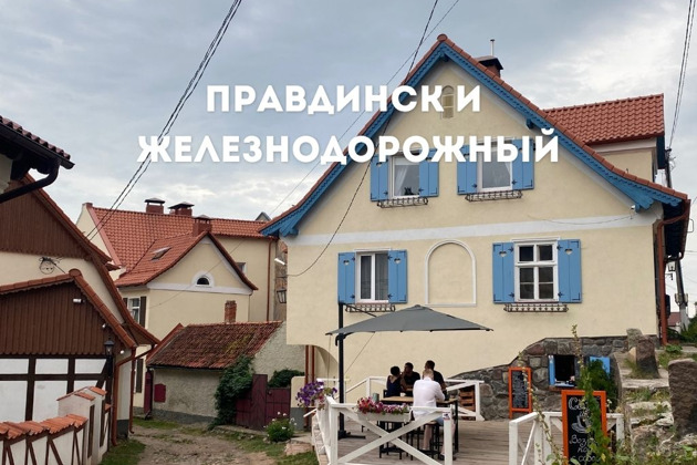 Фото - экскурсия: Фридланд и Гердауэн: знакомство с Правдинском и Железнодорожным