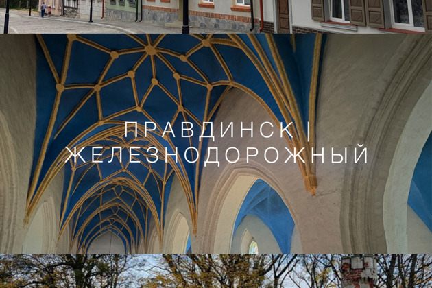 Фото - экскурсия: Фридланд и Гердауэн: знакомство с Правдинском и Железнодорожным