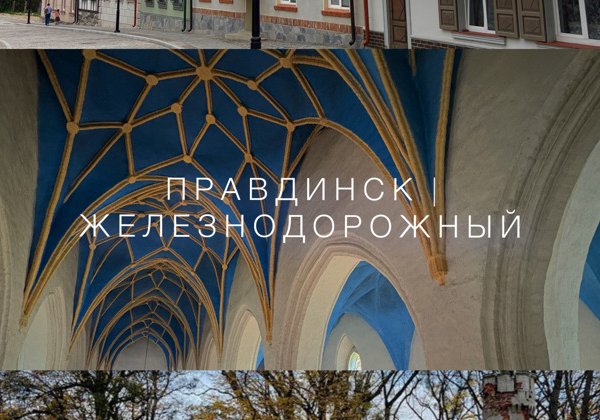 Фридланд и Гердауэн (Правдинск и Железнодорожный)