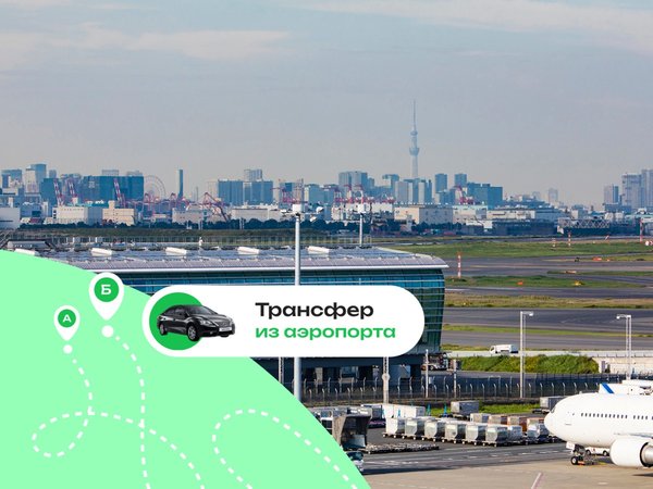 Выгодный трансфер в Токио