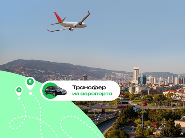 Выгодный трансфер в Измире