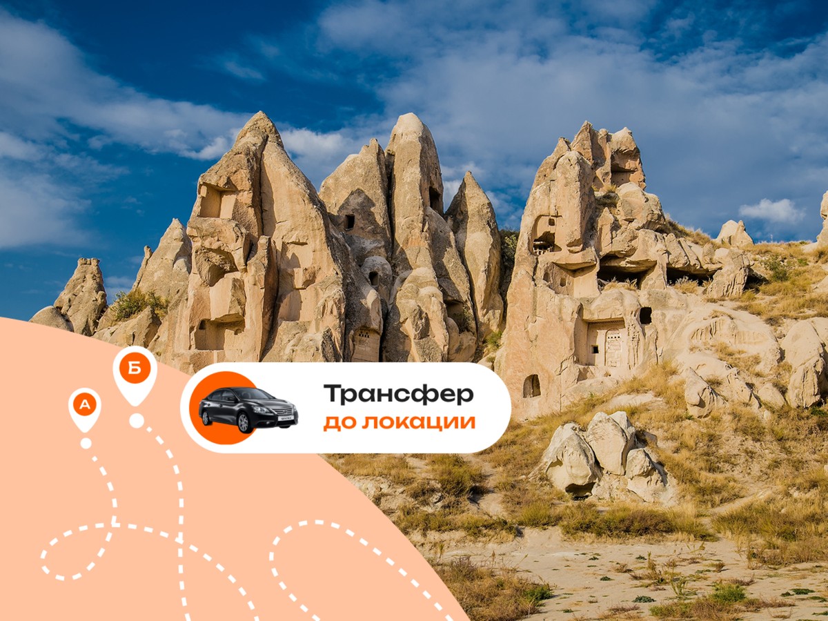 Выгодный трансфер в Каппадокии: Деринкую, долина Ихлара, Гёреме