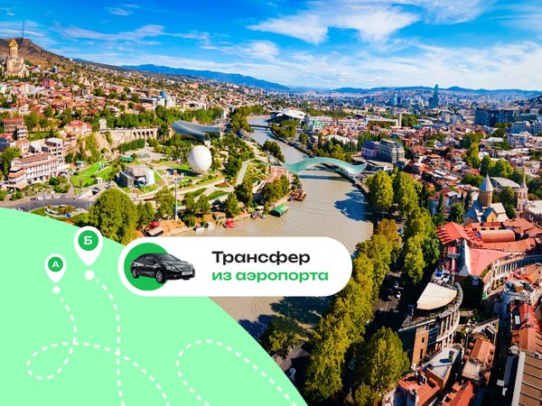 Выгодный трансфер в Тбилиси