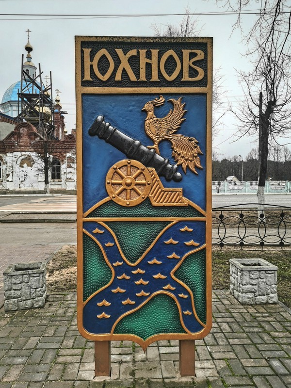 История и природа Юхнова (на вашем автомобиле)