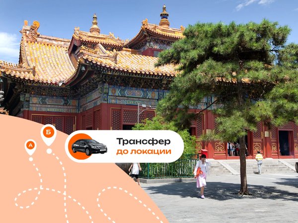 Выгодный трансфер из Пекина: Великая Китайская стена и Летний дворец - фото 1