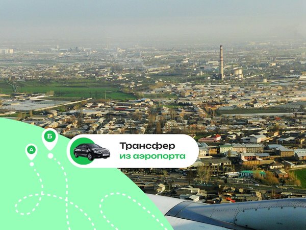 Выгодный трансфер в Ташкенте