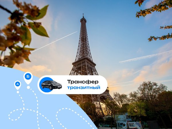 Выгодный трансфер по аэропортам Парижа
