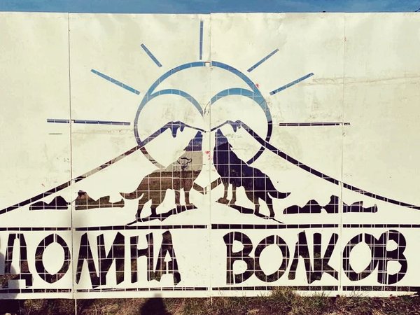 Долина волков, Дом великана и Медовые водопады - фото 2
