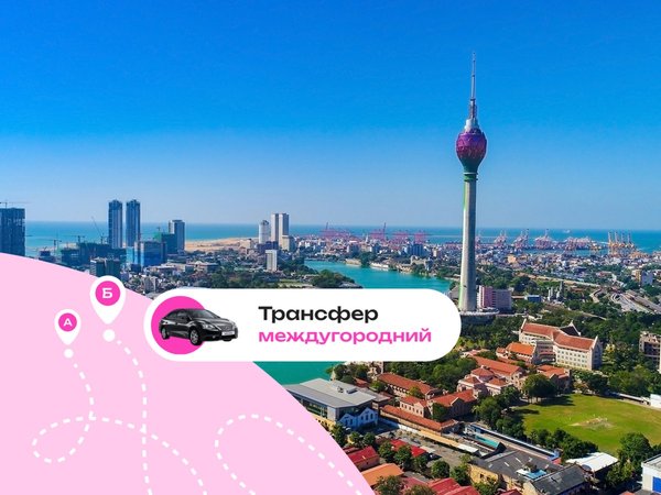 Выгодный трансфер по курортам Шри-Ланки