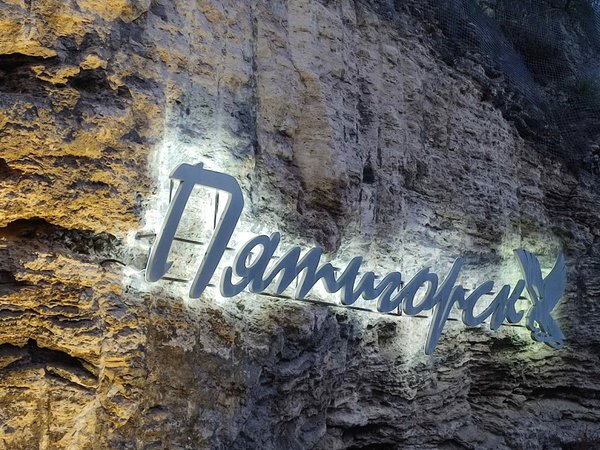 Трансфер из аэропорта в Кисловодск с экскурсией по Пятигорску - фото 2
