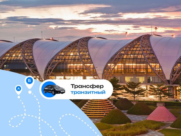 Выгодный трансфер по аэропортам Бангкока