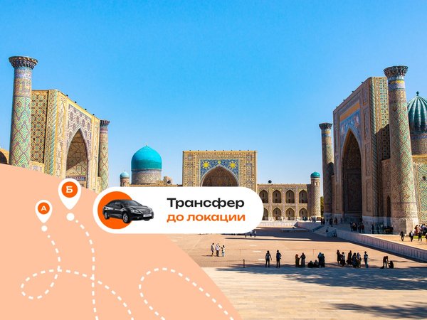 Выгодный трансфер в Самарканде: Регистан, Шахи-Зинда - фото 1