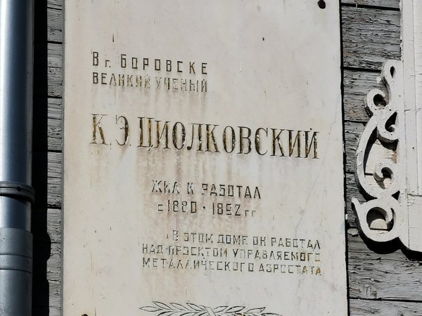 Циолковский в Боровске: фатум, судьба, верность - фото 4