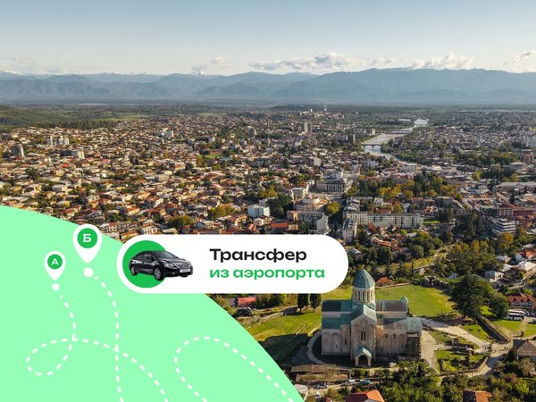 Выгодный трансфер в Кутаиси