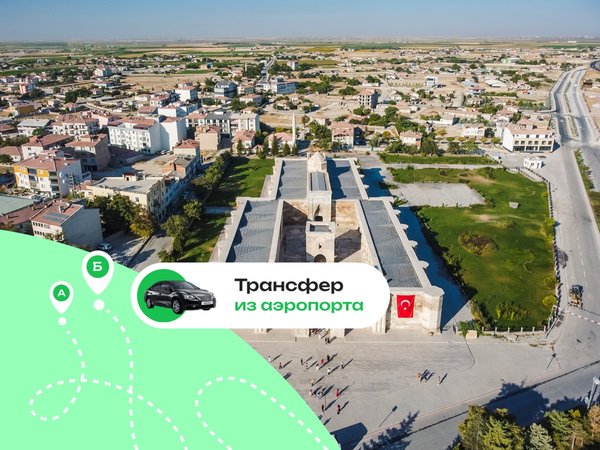 Выгодный трансфер в Каппадокии (аэропорт Невшехир)