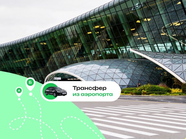Выгодный трансфер в Баку